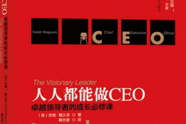 人人都能做CEO 人人都能做CEO