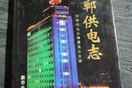 邯鄲供電志 邯鄲供電志