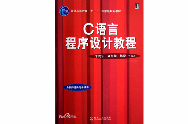 C語言程式設計教程（第2版）(2011年機械工業出版社出版書籍)
