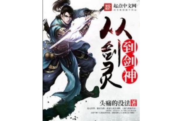 至道劍神 至道劍神