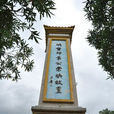 袁崇煥故里 袁崇煥故里