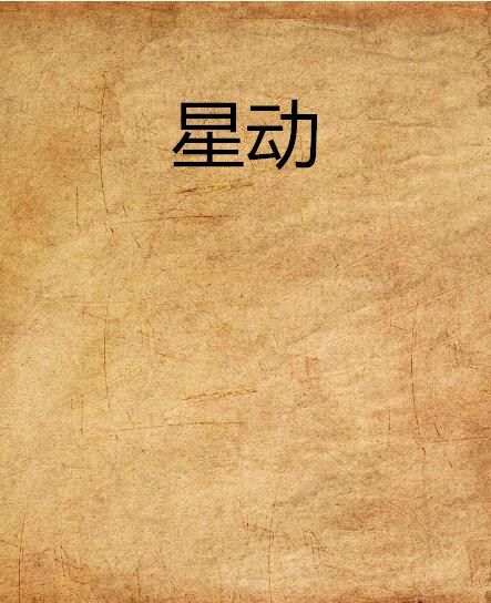 星動 星動