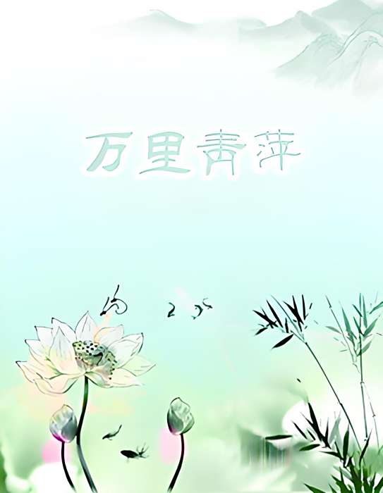 萬里青萍 萬里青萍