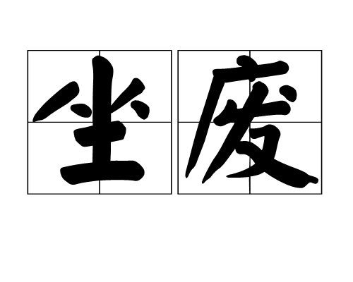 坐廢 坐廢
