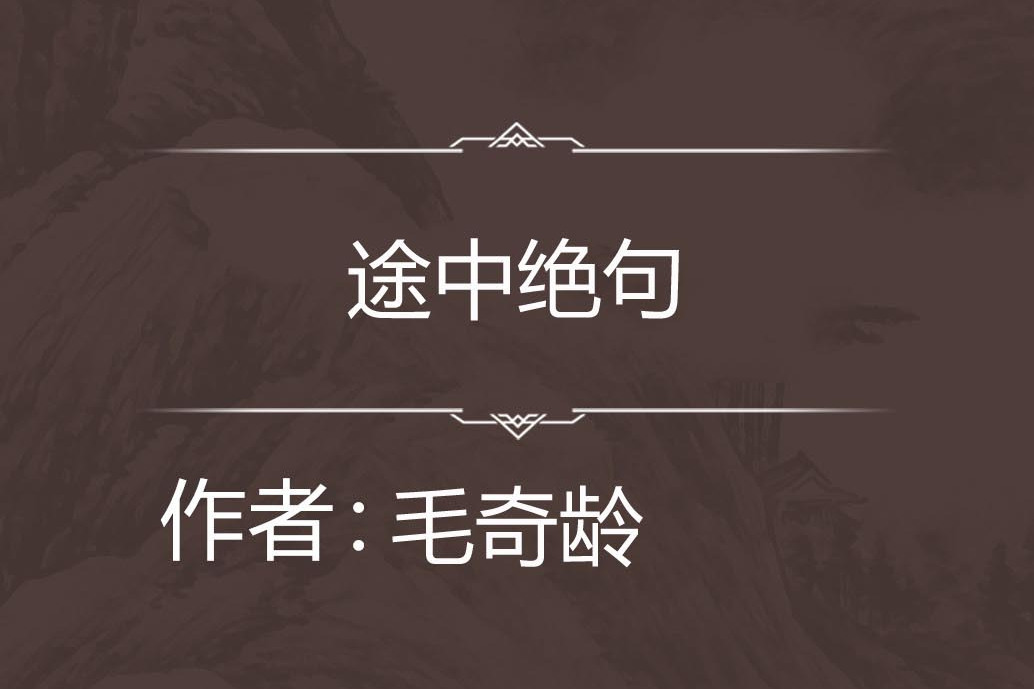 途中絕句 途中絕句