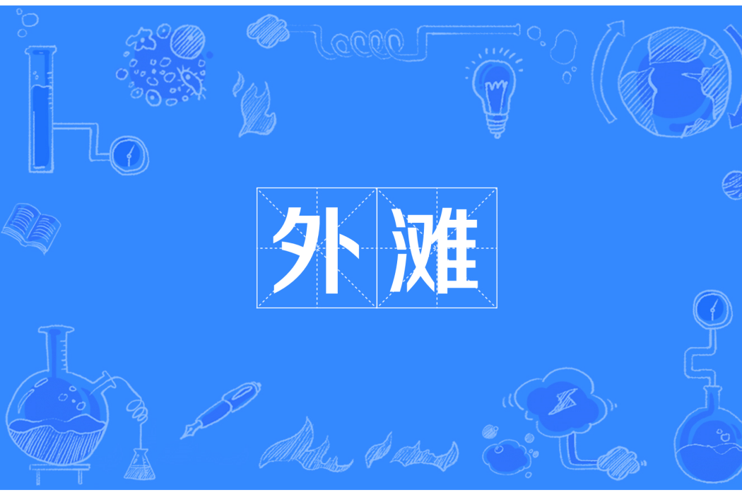 外灘(自貢市境內地名) 外灘(自貢市境內地名)