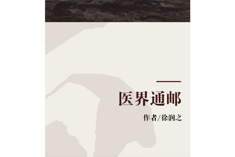 醫界通郵 醫界通郵
