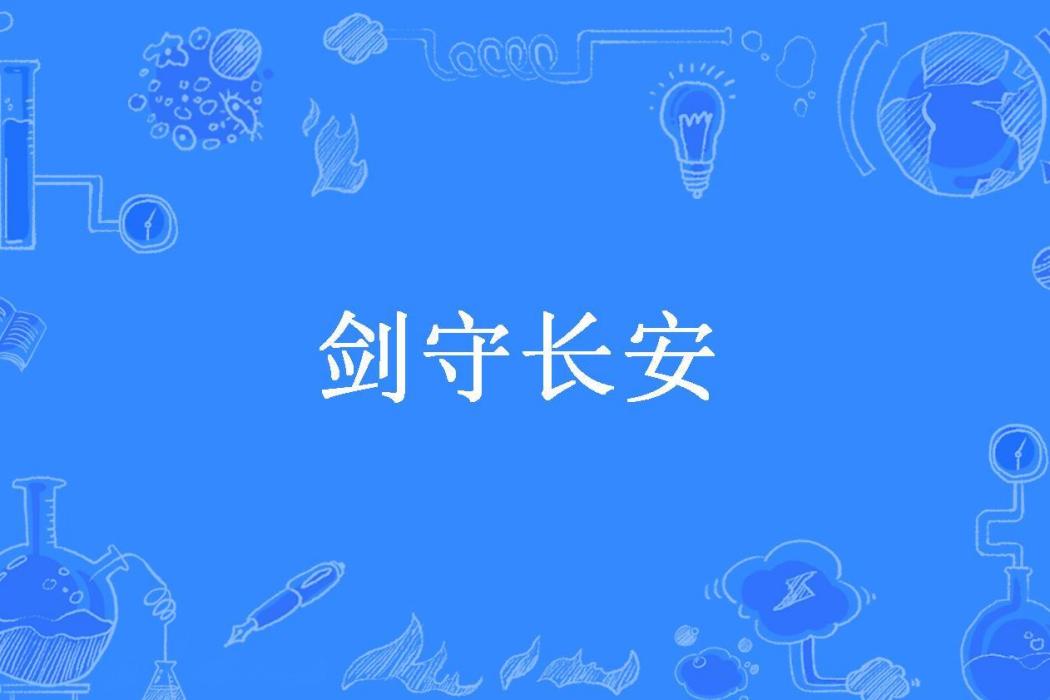 劍守長安(今年潤四月所著小說) 劍守長安(今年潤四月所著小說)