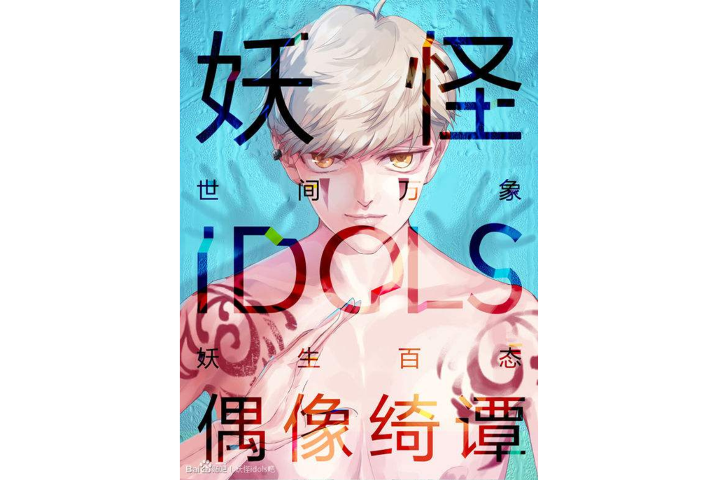 妖怪IDOLS 妖怪IDOLS
