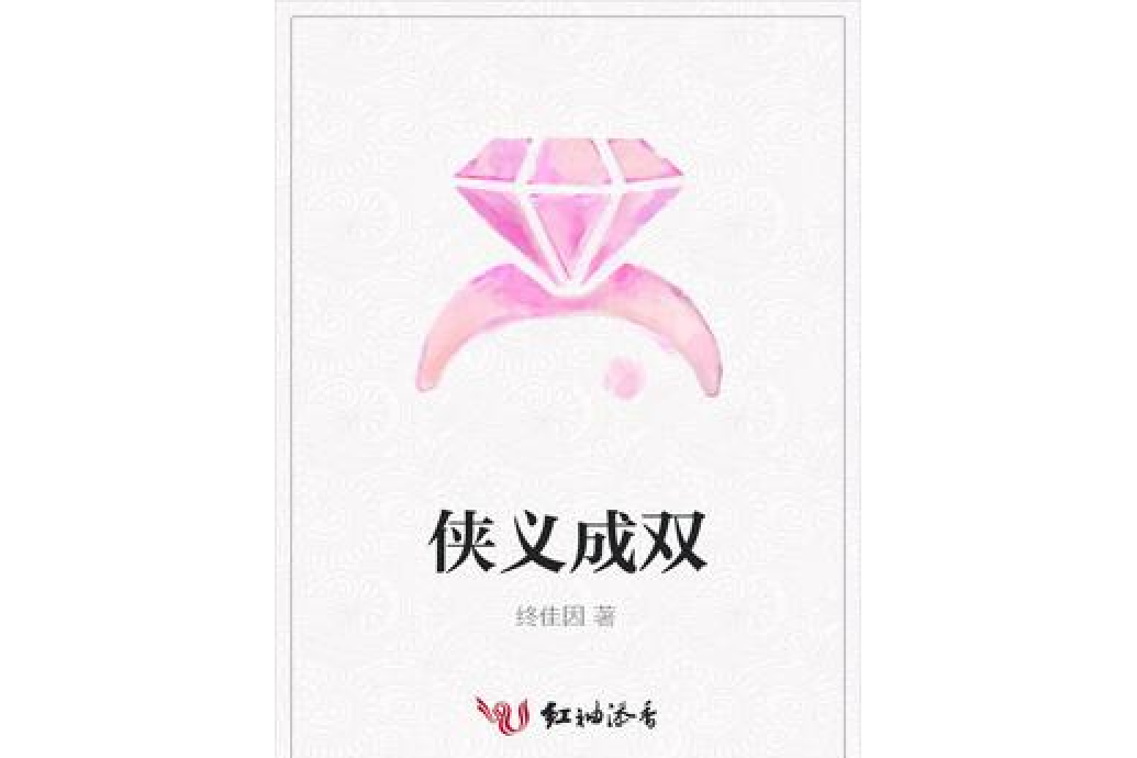 俠義成雙 俠義成雙
