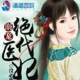 溺寵絕代醫妃 溺寵絕代醫妃