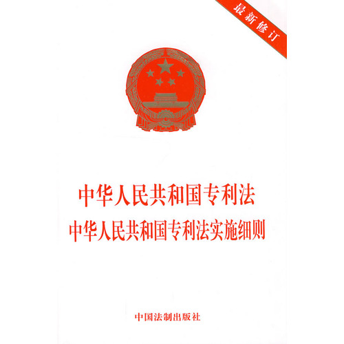 中華人民共和國專利法中華人民共和國專利法實施細則