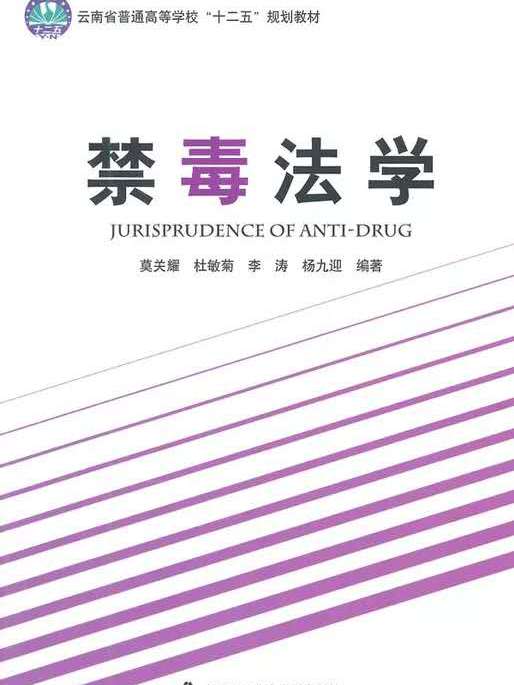 禁毒法學 禁毒法學