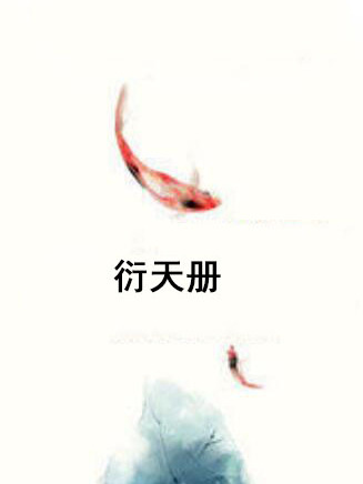 衍天冊 衍天冊