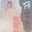 智慧今用 智慧今用