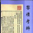 饗禮考辨 饗禮考辨