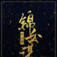錦女謀 錦女謀