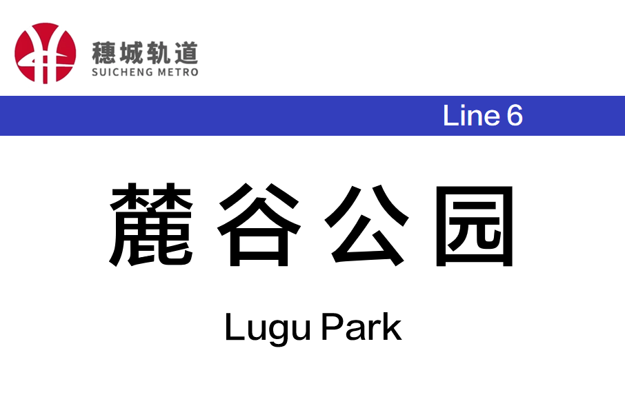 麓谷公園站 麓谷公園站