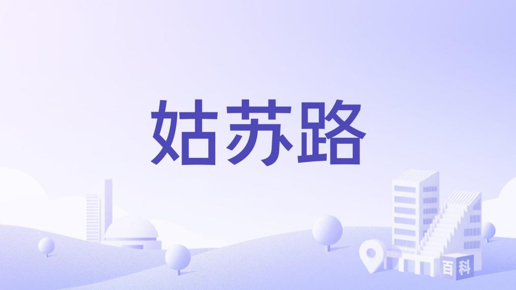 姑蘇路(鹽城市姑蘇路) 姑蘇路(鹽城市姑蘇路)