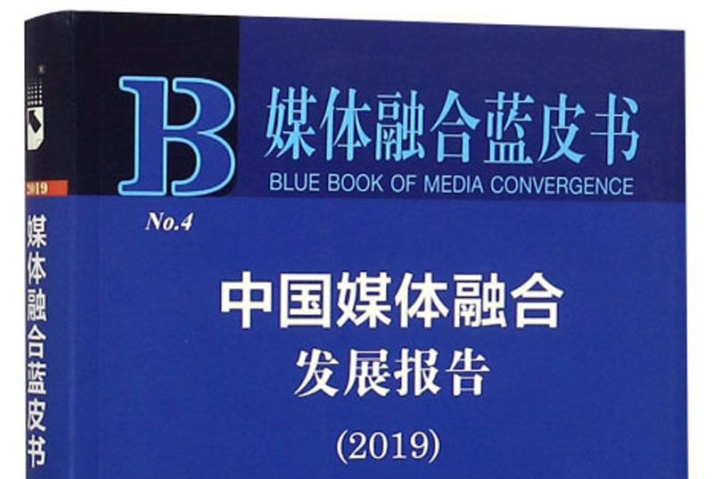 中國媒體融合發展報告(2019)