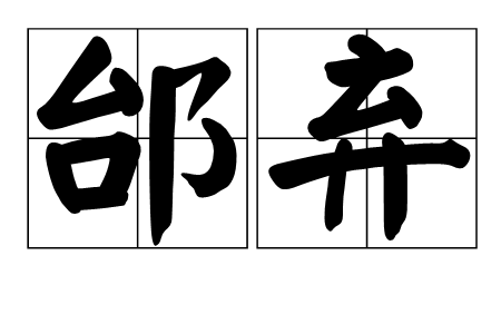 邰棄