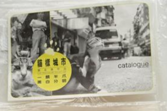 貓樣城市 貓樣城市