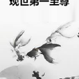 現世第一至尊 現世第一至尊