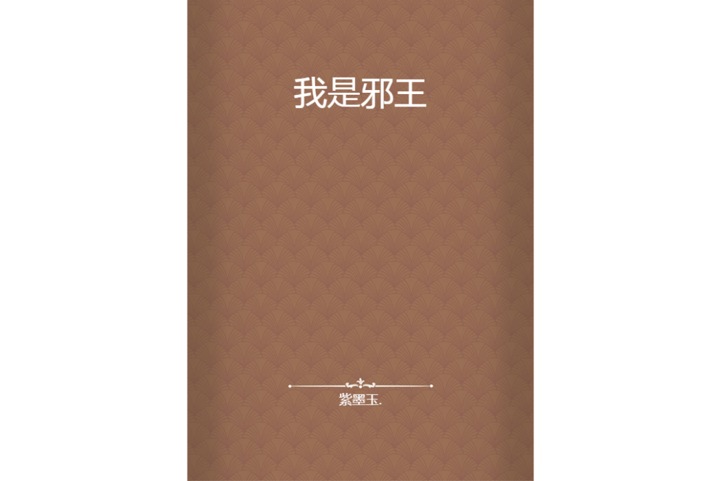 我是邪王 我是邪王