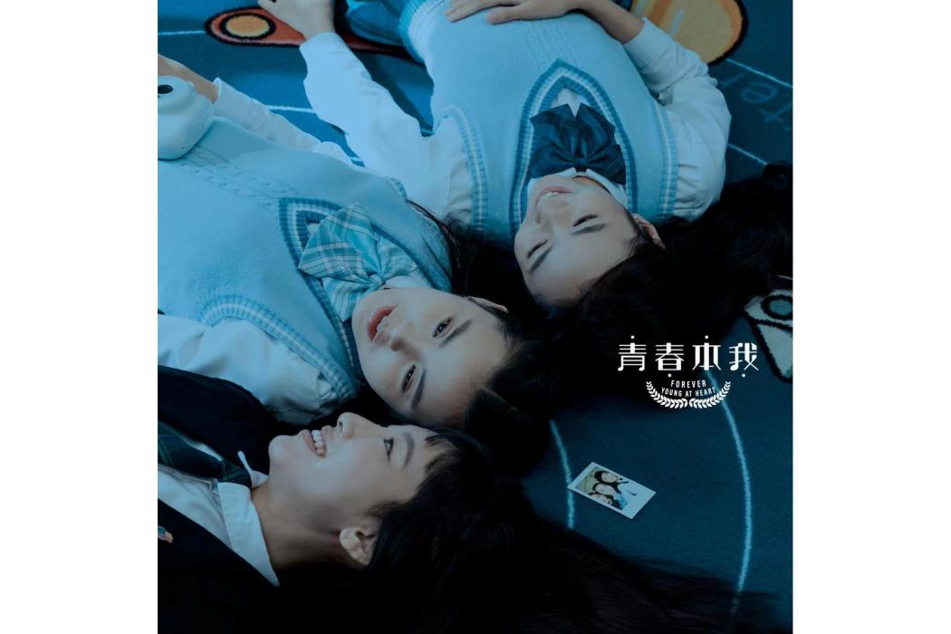 青春本我(聲夢傳奇學員參與創作專輯) 青春本我(聲夢傳奇學員參與創作專輯)