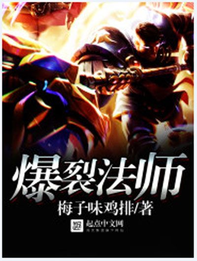 爆裂法師(梅子味雞排創作的網路小說) 爆裂法師(梅子味雞排創作的網路小說)
