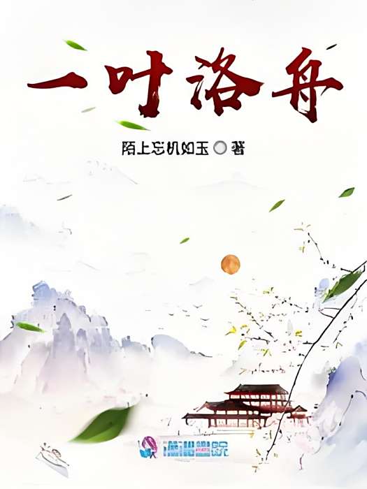 一葉洛舟 一葉洛舟