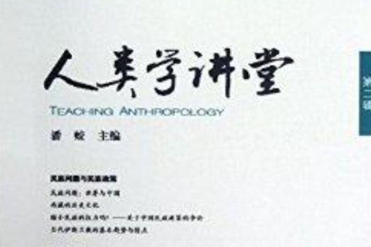 人類學講堂 人類學講堂