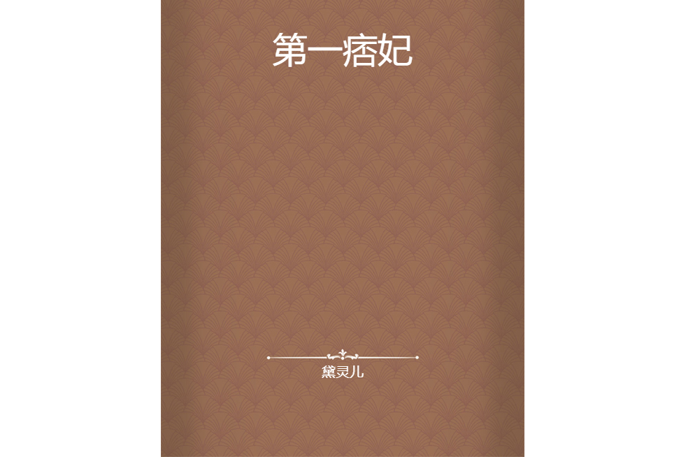 第一痞妃(黛靈兒所著小說) 第一痞妃(黛靈兒所著小說)