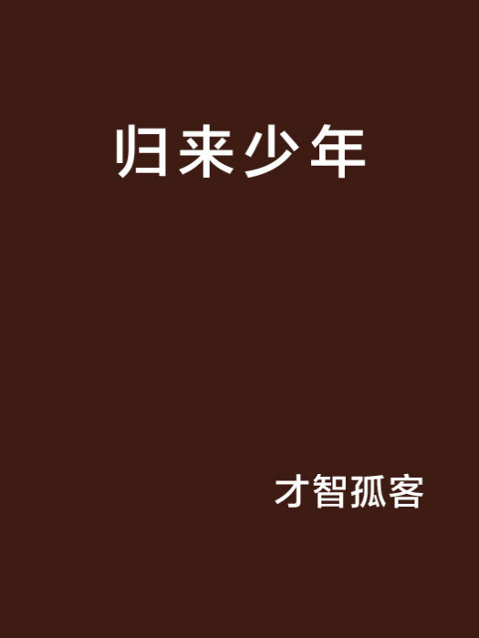 歸來少年 歸來少年