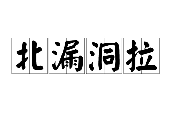 北漏洞拉 北漏洞拉