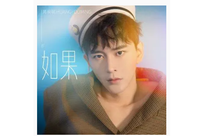 不知所措(黃宥明演唱歌曲) 不知所措(黃宥明演唱歌曲)