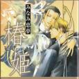 椿姫(2009年芳文社出版的圖書) 椿姫(2009年芳文社出版的圖書)