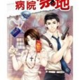 醫院見鬼Ⅱ 醫院見鬼Ⅱ