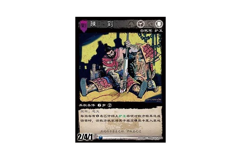 陳到(遊戲《三國智》2015核心預組版本21號卡牌) 陳到(遊戲《三國智》2015核心預組版本21號卡牌)