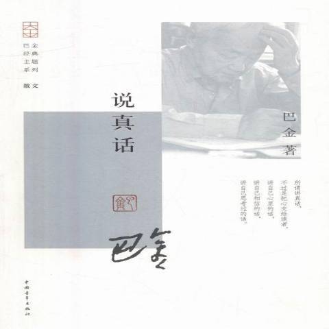說真話(2016年中國青年出版社出版的圖書) 說真話(2016年中國青年出版社出版的圖書)