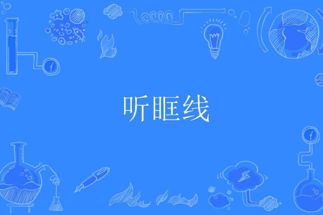聽眶線 聽眶線