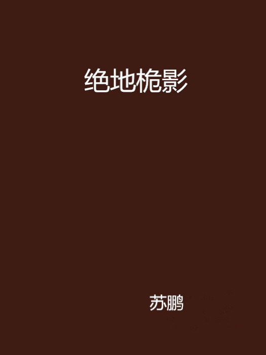 絕地桅影