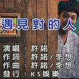 遇見對的人(許諾演唱歌曲) 遇見對的人(許諾演唱歌曲)