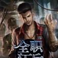 全職狂兵(青山攬月創作的網路小說) 全職狂兵(青山攬月創作的網路小說)
