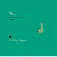 黑桃J([美] 喬伊斯·卡羅爾·歐茨所著小說)