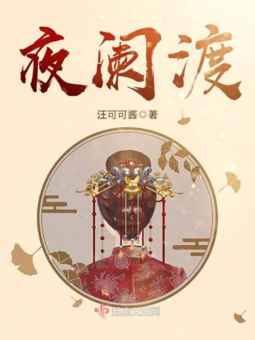 夜闌渡