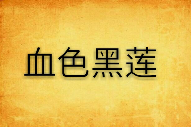 血色黑蓮
