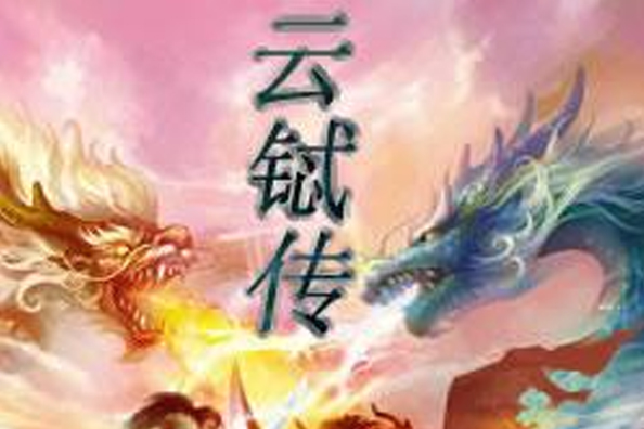 雲鋱傳 雲鋱傳