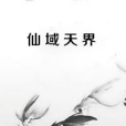 仙域天界