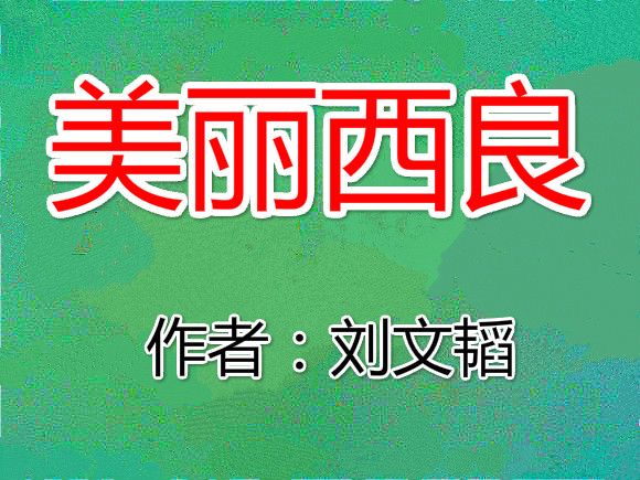 美麗西良 美麗西良